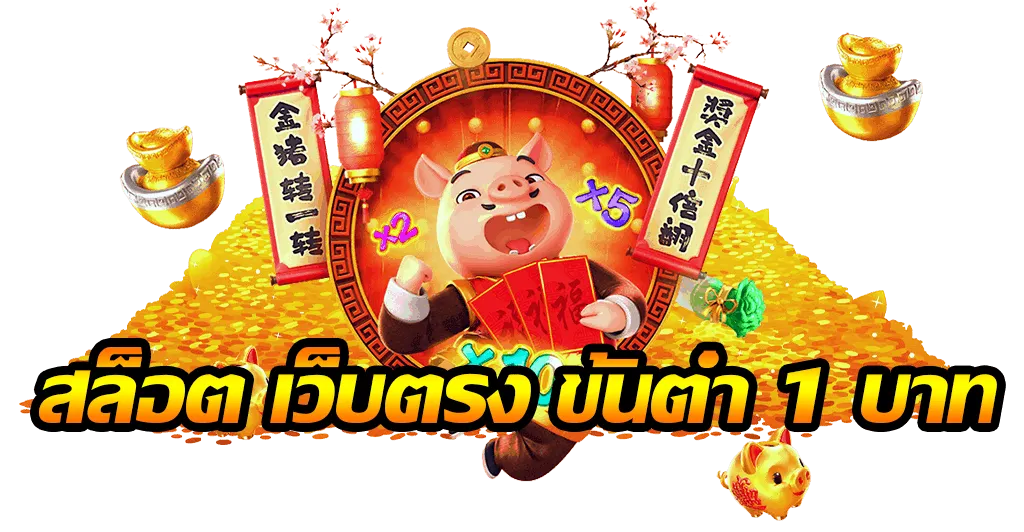 เว็บตรง ฝากขั้นต่ํา 1 บาท แตกง่าย