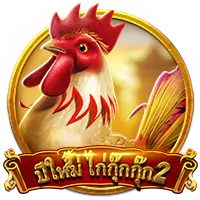 ปีใหม่ไก่กุ๊ก2 by เว็บตรง ฝากขั้นต่ํา 1 บาท